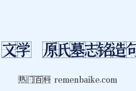 文学膴原氏墓志铭造句是什么意思的图片